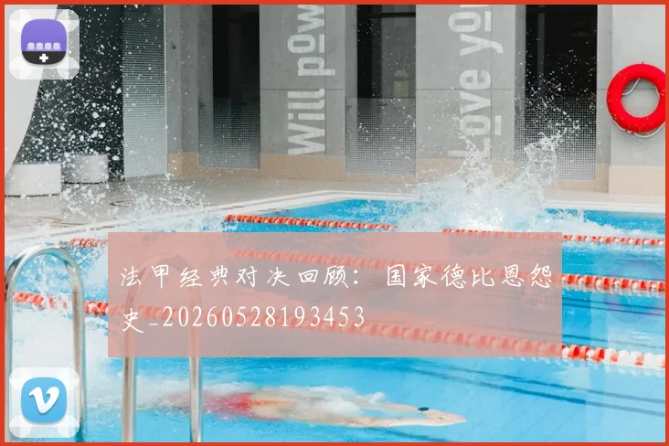 法甲经典对决回顾：国家德比恩怨史_20260528193453