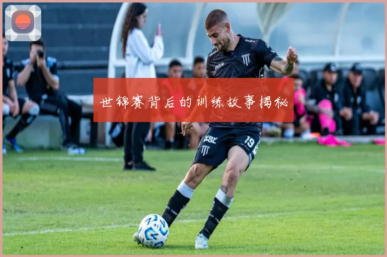 世锦赛背后的训练故事揭秘