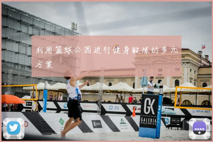 利用篮球公园进行健身锻炼的多元方案