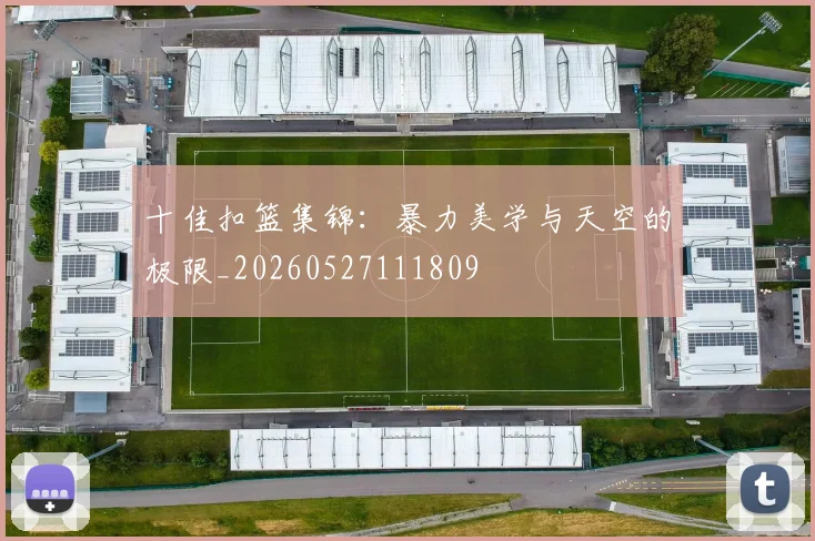 十佳扣篮集锦：暴力美学与天空的极限_20260527111809