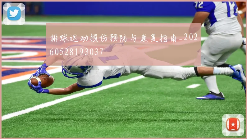 排球运动损伤预防与康复指南_20260528193037