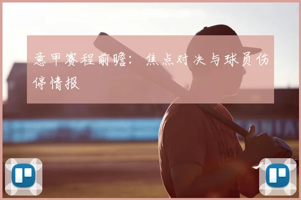 意甲赛程前瞻：焦点对决与球员伤停情报