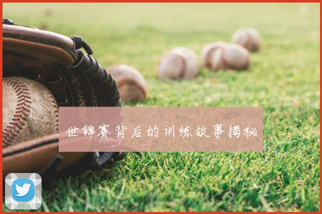 世锦赛背后的训练故事揭秘