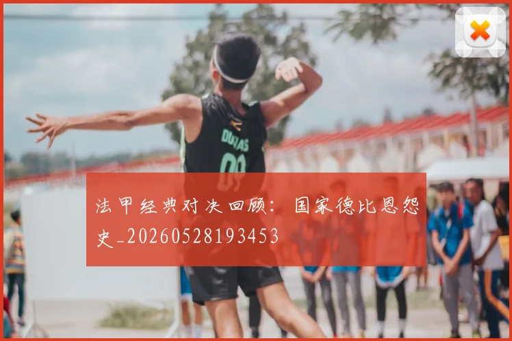 法甲经典对决回顾：国家德比恩怨史_20260528193453
