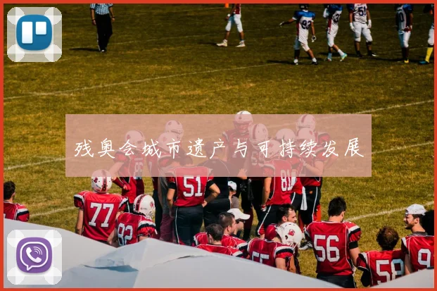 残奥会城市遗产与可持续发展