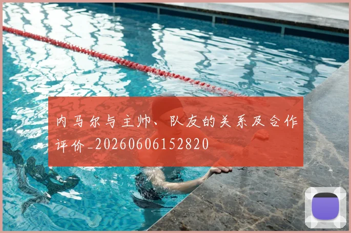内马尔与主帅、队友的关系及合作评价_20260606152820