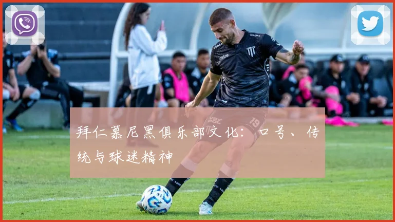 拜仁慕尼黑俱乐部文化：口号、传统与球迷精神