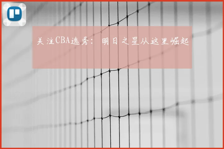 关注CBA选秀：明日之星从这里崛起