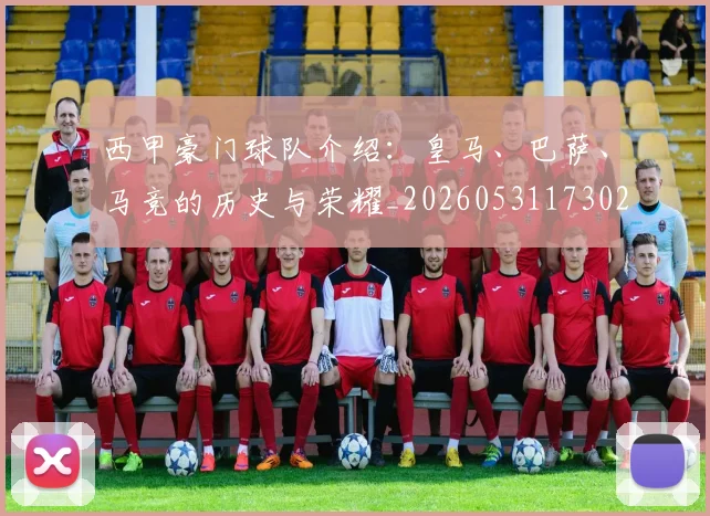 西甲豪门球队介绍：皇马、巴萨、马竞的历史与荣耀_20260531173026_20260703181919