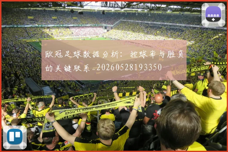 欧冠足球数据分析：控球率与胜负的关键联系_20260528193350