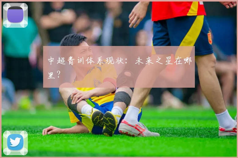 中超青训体系现状:未来之星在哪里?