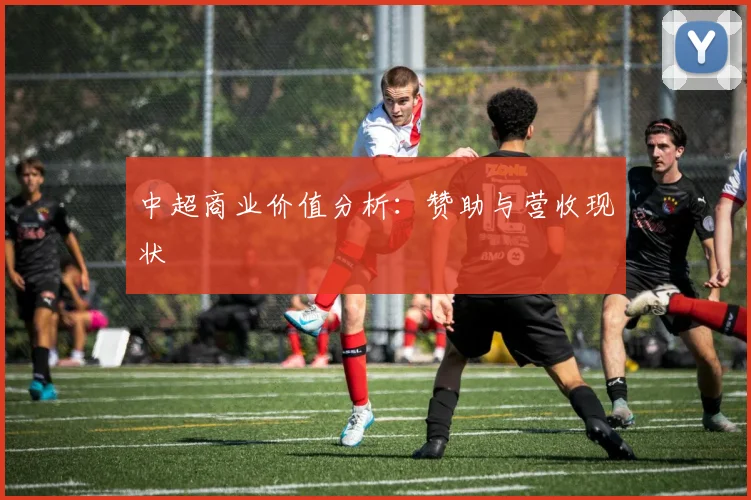 中超商业价值分析：赞助与营收现状