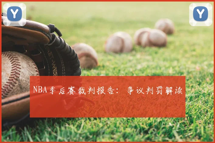 NBA季后赛裁判报告：争议判罚解读