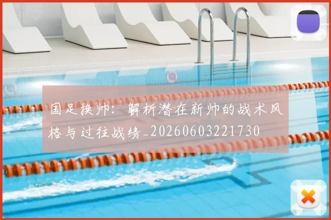 国足换帅:解析潜在新帅的战术风格与过往战绩_20260603221730
