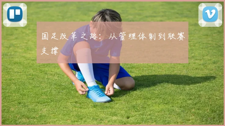 国足改革之路：从管理体制到联赛支撑