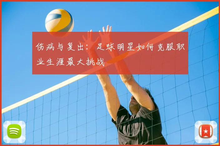 伤病与复出:足球明星如何克服职业生涯最大挑战