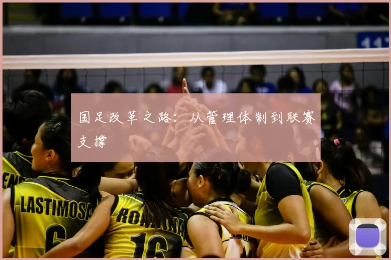 国足改革之路：从管理体制到联赛支撑