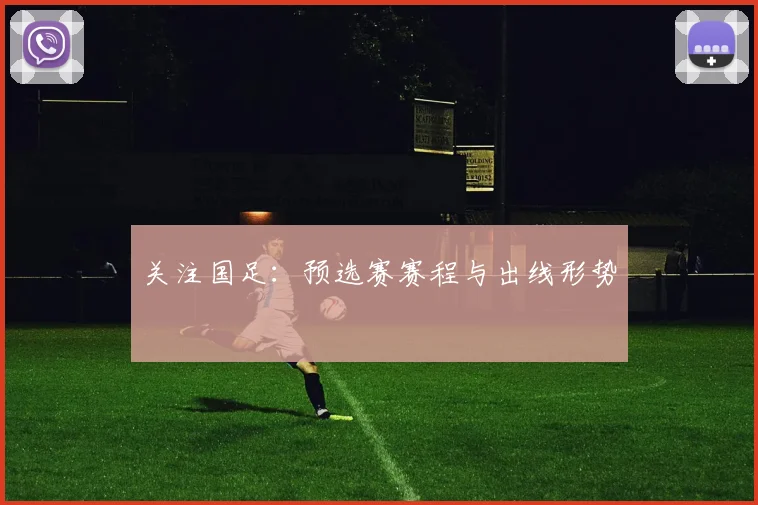 关注国足：预选赛赛程与出线形势