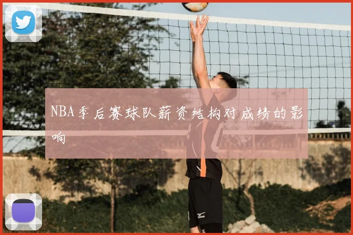 NBA季后赛球队薪资结构对成绩的影响
