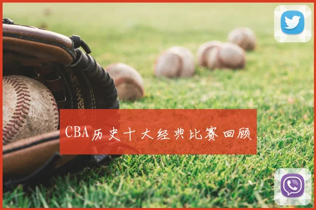 CBA历史十大经典比赛回顾