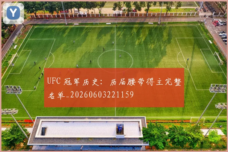 UFC 冠军历史：历届腰带得主完整名单_20260603221159