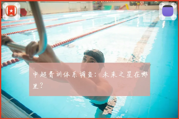 中超青训体系调查：未来之星在哪里？