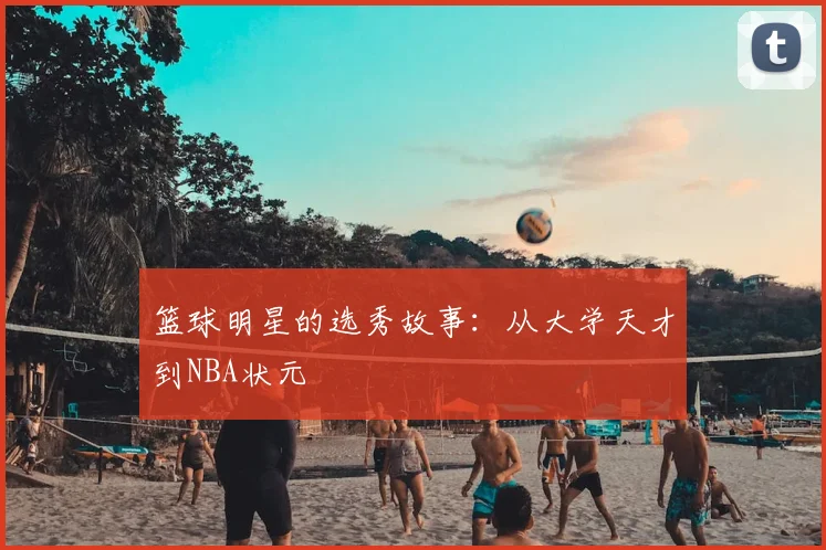 篮球明星的选秀故事：从大学天才到NBA状元