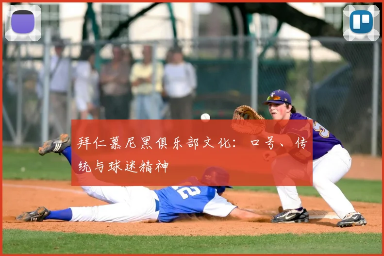 拜仁慕尼黑俱乐部文化：口号、传统与球迷精神