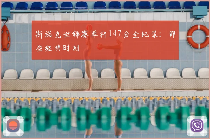 斯诺克世锦赛单杆147分全纪录：那些经典时刻