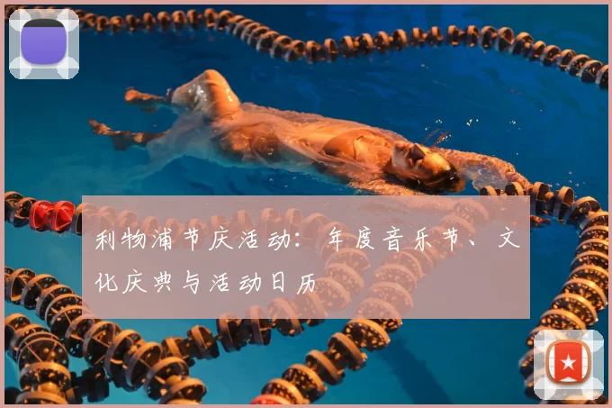 利物浦节庆活动:年度音乐节、文化庆典与活动日历