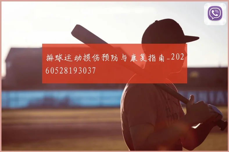 排球运动损伤预防与康复指南_20260528193037